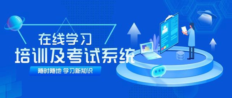 在线学习系统